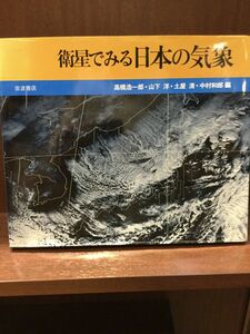 　 衛星でみる日本の気象 / 高橋浩一郎