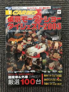 第37回 東京モーターショーダイジェスト 2003 (CARトップ2003年11月号増刊)