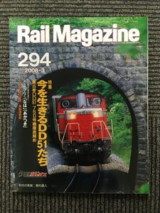 Rail Magazine (レイル・マガジン) 2008年3月号 Vol.294 / 今を生きるDD51たち
