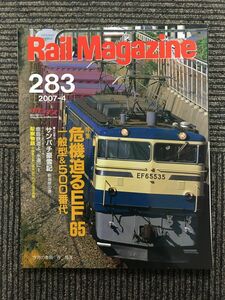 Rail Magazine (レイル・マガジン) 2007年4月号 Vol.283 / 危機迫るEF65