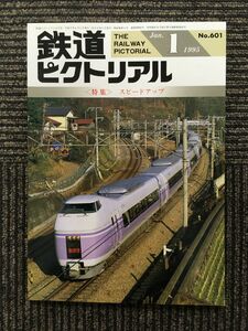 鉄道ピクトリアル 1995年1月号 / スピードアップ