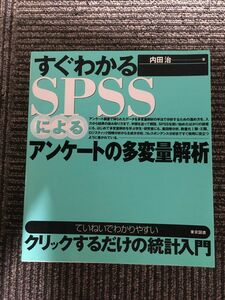 　すぐわかるSPSSによるアンケートの多変量解析 / 内田 治