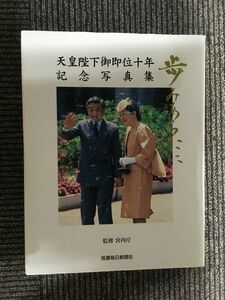 　天皇陛下御即位十年記念写真集