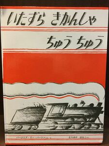 　いたずらきかんしゃちゅうちゅう (世界傑作絵本シリーズ) / バージニア・リー・バートン