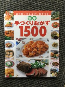 　簡単手づくりおかず1500―材料別・エネルギー表示つき (講談社のお料理BOOK)