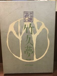　 竹久夢二 (限定版　壱千部)　/ ノーベル書房