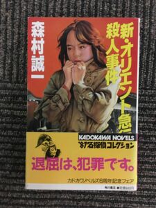 　新・オリエント急行殺人事件 (カドカワノベルズ) / 森村 誠一