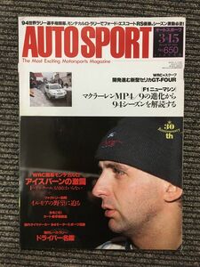 AUTOSPORT (オートスポーツ) 1994年3月15日号 / WRC開幕モンテカルロ