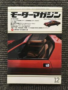 モーターマガジン 1978年12月号 / ニュー・カペラの試乗と詳細解説