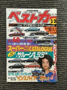 ベストカー 1995年3月26日号 / 人気サルーン特集33台