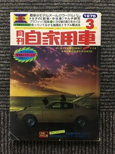 月刊 自家用車 1976年3月号 / トヨタ車総特集