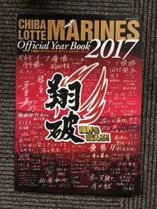 千葉ロッテマリーンズ オフィシャルイヤーブック2017 (NIKKAN SPORTS GRAPH)