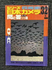 シリーズ日本カメラ　no.32 1976年　問と答　第2集375項 / 写真に関するあなたの疑問にお答えします