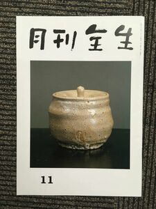 月刊全生　１１　平成22年11月1日 第561号