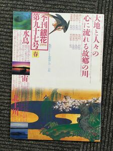 季刊 銀花 第97号 1994年 春 （文化出版局）/ ふるさとの川