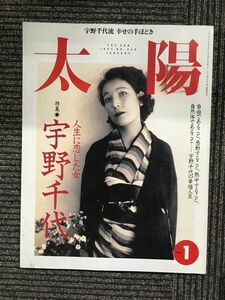 「太陽」1997年1月号　特集　人生に恋した女　「宇野千代」