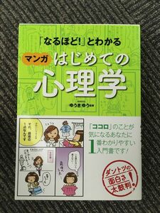 「なるほど! 」とわかる マンガはじめての心理学/ゆうきゆう