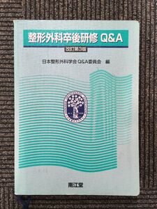 整形外科卒後研修Q&A（改訂第3版）南江堂