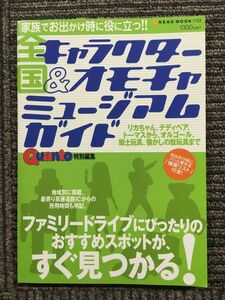 全国キャラクター&オモチャミュージアムガイド　リカちゃん、テディベア、トーマス、オルゴール、郷土 (NEKO MOOK ) / Quanto 特別編集