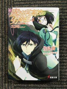 魔法科高校の劣等生(4)　九校戦編 (電撃文庫) / 佐島 勤 (著), 石田 可奈 (イラスト)