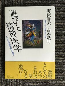 　 &#8206; 遊びと精神医学―こころの全体性を求めて / 吉本 隆明 (著)