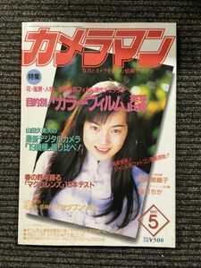 月刊 カメラマン 1997年5月号 / 目的別！カラーフィルム実写比較