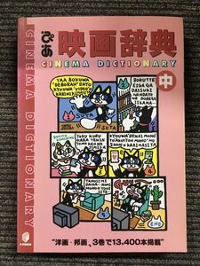 ぴあ 映画辞典 中巻　1994年9月