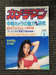 月刊 カメラマン 1995年9月号 / 中判カメラの魅力、徹底研究