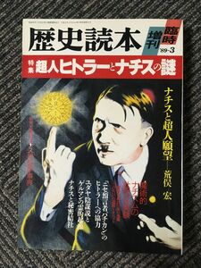 歴史読本臨時増刊　1989年3月増刊　/ 超人ヒトラーとナチスの謎