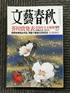 文藝春秋 2018年09月号 　芥川賞発表 受賞作全文掲載