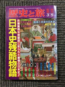 歴史と旅　平成4年3月 臨時増刊号　日本史残酷物語