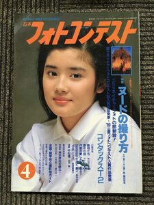日本フォトコンテスト　1991年4月号　表紙:石田ひかり　特集：ヌードの撮り方