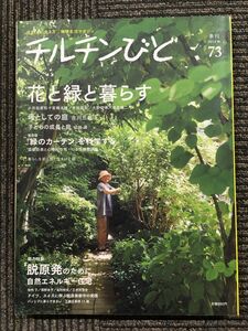 チルチンびと 73号 季刊2012 秋 / 花と緑と暮らす