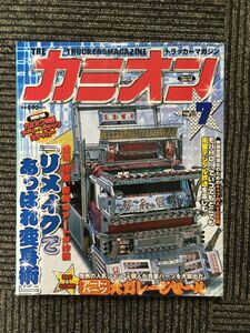 カミオン 2005年7月号 / リメイクであっぱれ変身術