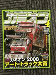 カミオン 2010年4月号 / 2008アート・トラック大賞