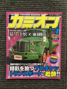 カミオン 2009年7月号 / プロダクツトランスポートに心酔