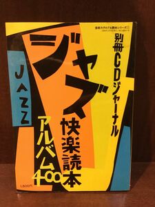 　 別冊CDジャーナル　ジャズ快楽読本　アルバム400