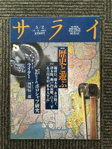 サライ 1991年5月2日号 / 歴史と遊ぶ