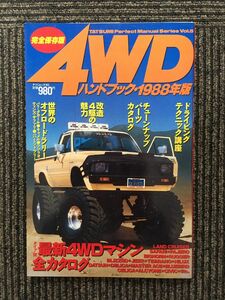 4WDハンドブック 1988年版 (タツミムック パーフェクト・マニュアルシリーズ Vol.5)