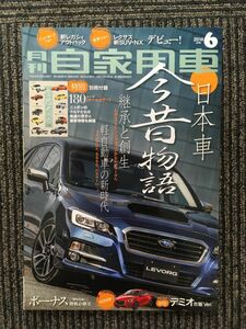 月刊 自家用車 2014年6月号 / 日本車今昔物語