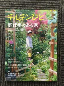 季刊 チルチンびと 2013年秋号 no.77 / 庭仕事のある家