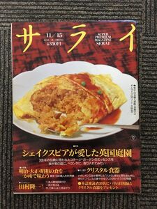 サライ 1990年11月15日号 / シェイクスピアが愛した英国庭園