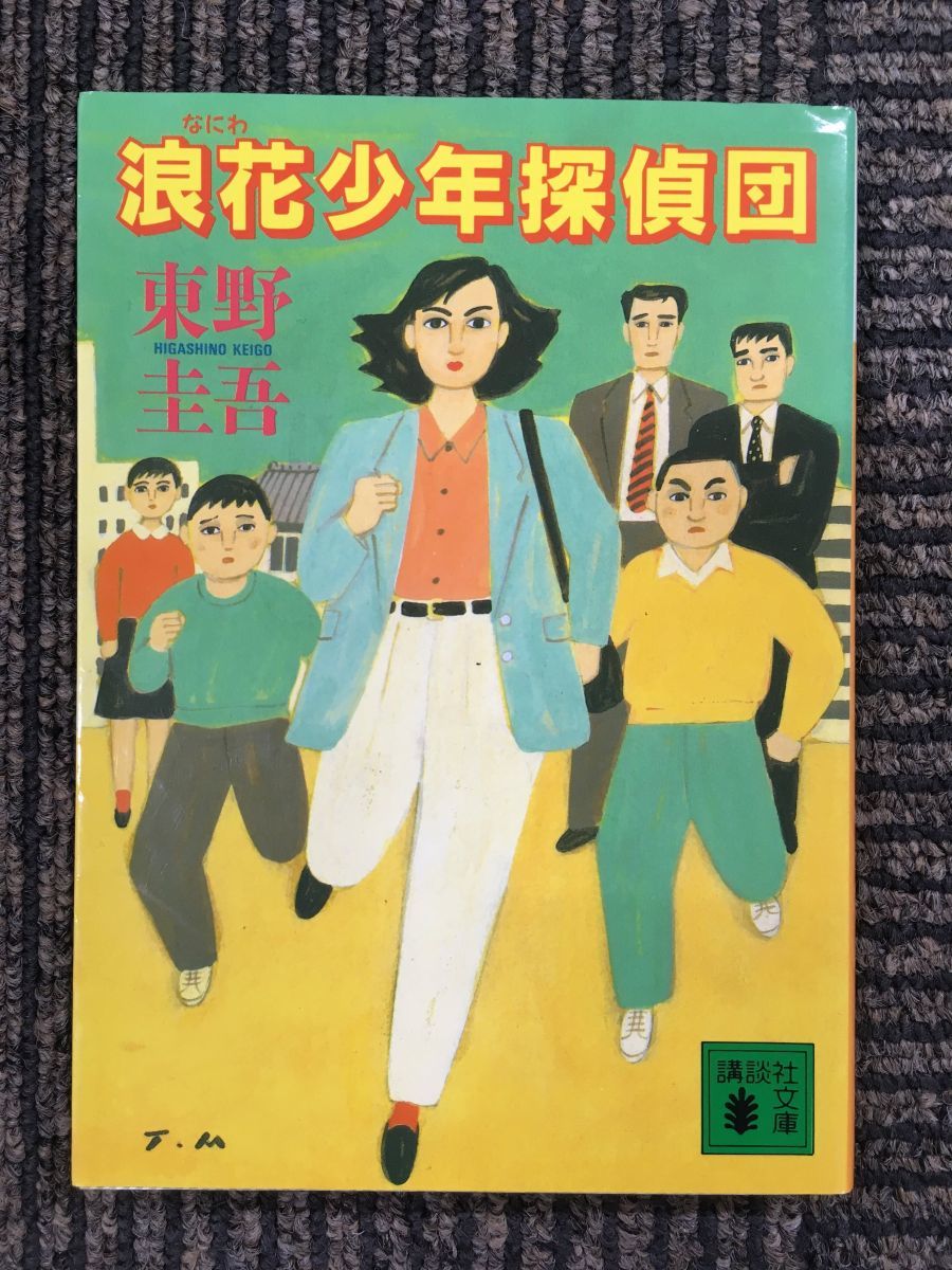 2025年最新】Yahoo!オークション -浪花少年探偵団 小説の中古品 2025年最新】Yahoo!オークション -浪花少年探偵団 小説の中古品