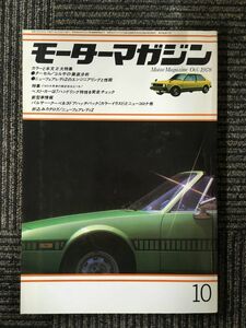 モーターマガジン　1978年10月号 / タ―セル・コルサの徹底分析