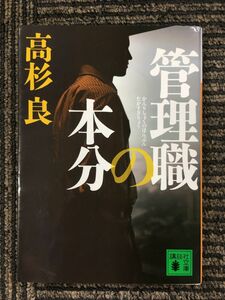 管理職の本分 (講談社文庫) / 高杉 良 (著)