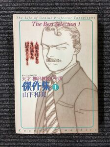 天才柳沢教授の生活傑作集 1 人間を信じる力に満ちた12のストーリー (KCデラックス) / 山下 和美