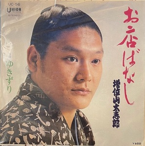 【7】EPレコード 増位山太志郎/お店ばなし