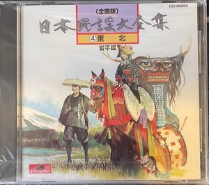 【CD】日本民謡大全集4 東北　/岩手編　未開封