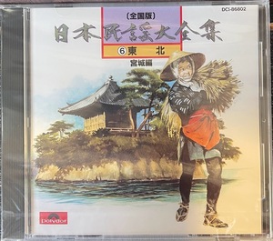 【CD】日本民謡大全集6 東北　/宮城編　未開封