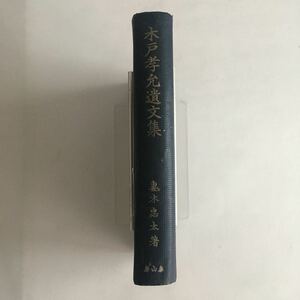 ◇送料無料◇ 木戸孝允遺文集 妻木忠太 泰山房 昭和17年8月 第1版発行 裸本 函なし ♪GM07